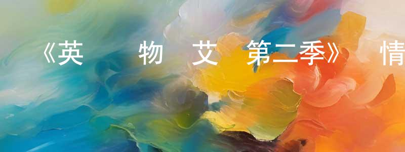 陳以勤的動漫綜藝大全,《英國戀物語艾瑪第二季》詳情介紹_英國戀物語艾瑪第二季已完結在線觀看_英國戀物語艾瑪第二季迅雷下載_日漫